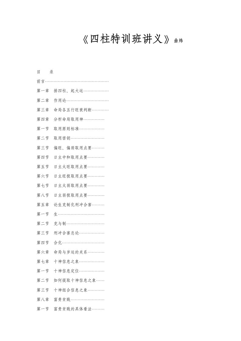 《曲炜四柱特训班讲义》资料