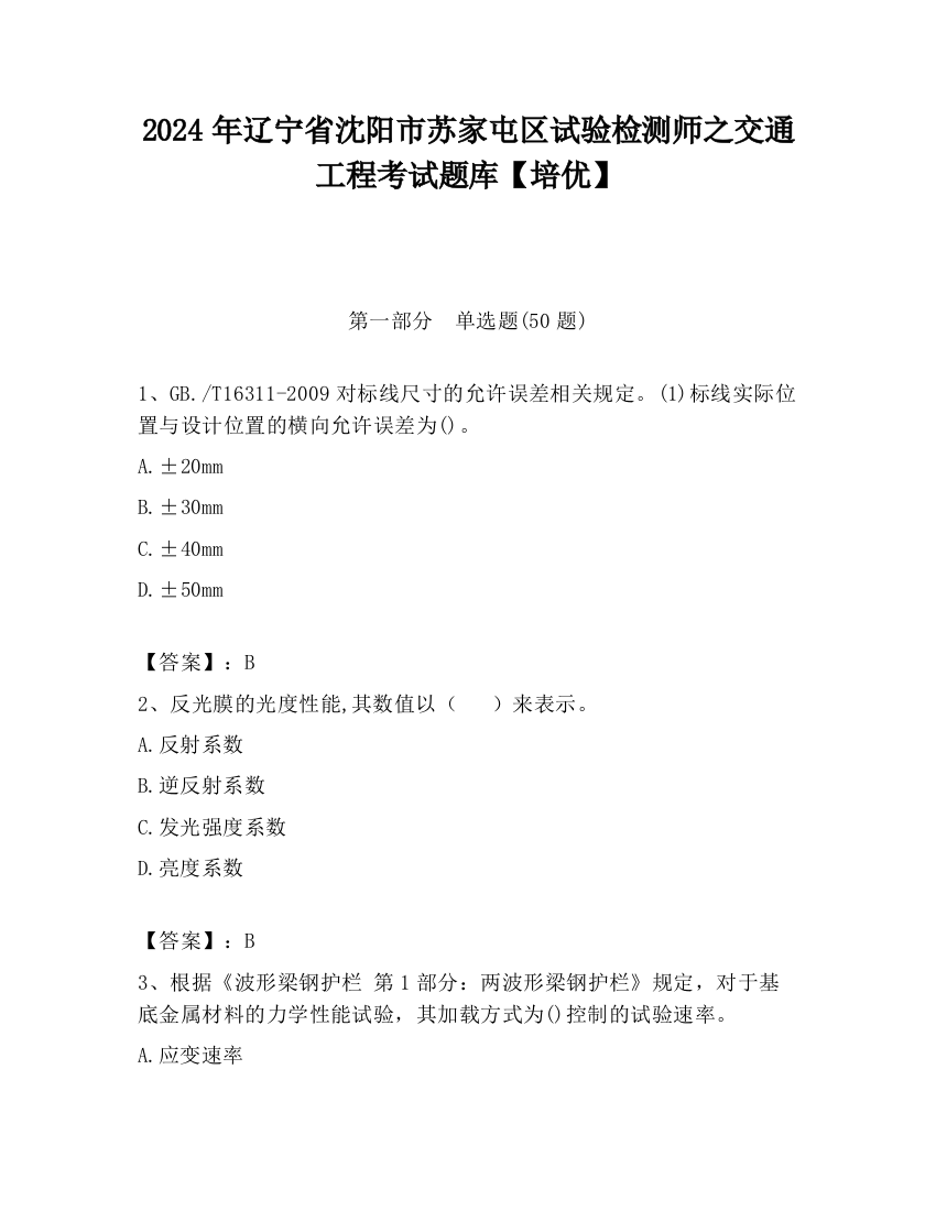 2024年辽宁省沈阳市苏家屯区试验检测师之交通工程考试题库【培优】