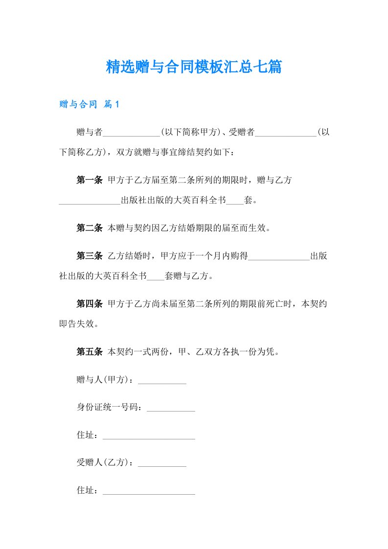 精选赠与合同模板汇总七篇