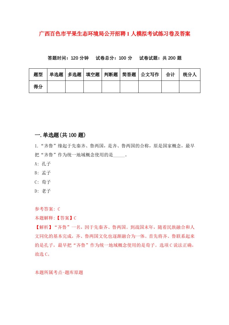 广西百色市平果生态环境局公开招聘1人模拟考试练习卷及答案第9套