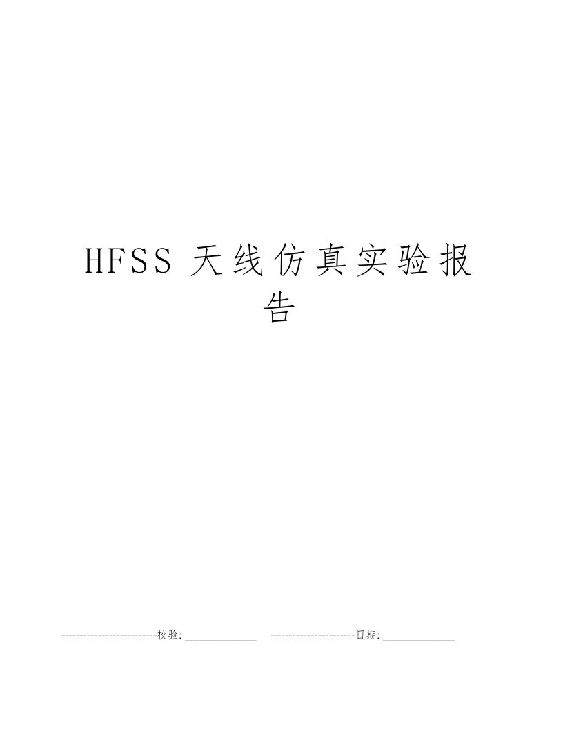 HFSS天线仿真实验报告