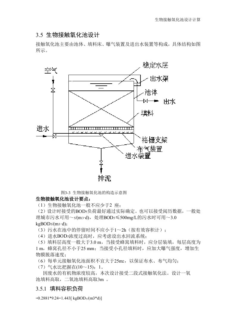 生物接触氧化池设计计算