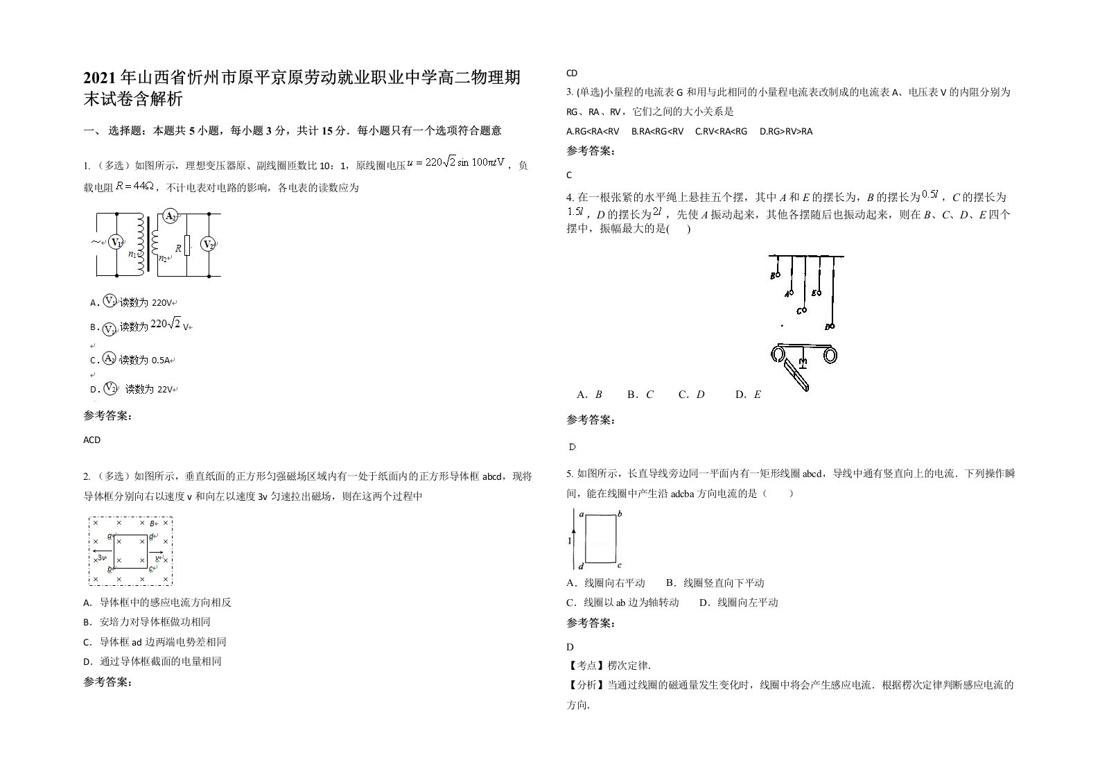 2021年山西省忻州市原平京原劳动就业职业中学高二物理期末试卷含解析