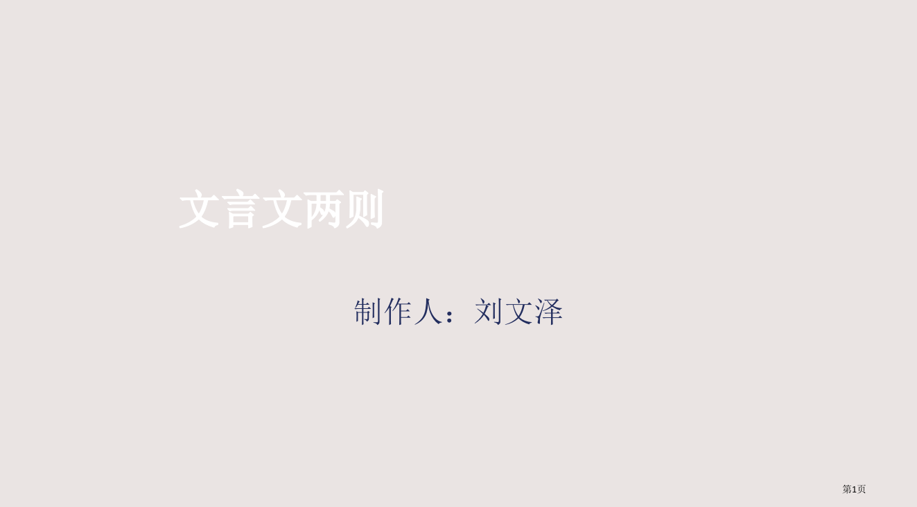 六下语文第一课文言文两则省公开课一等奖全国示范课微课金奖PPT课件