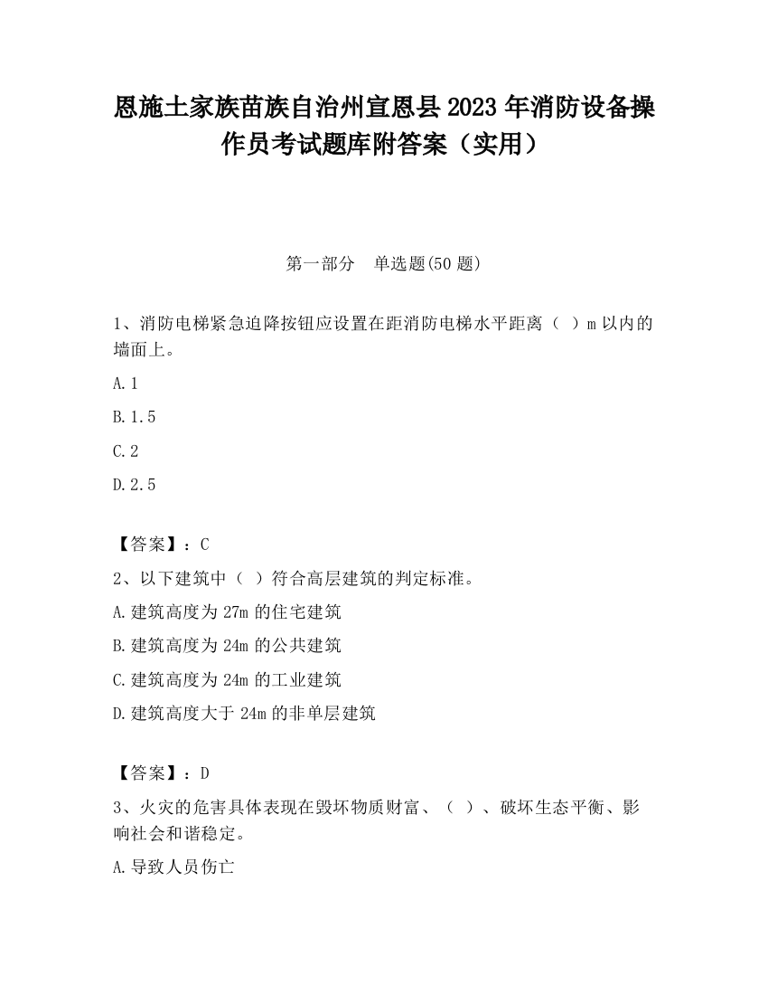 恩施土家族苗族自治州宣恩县2023年消防设备操作员考试题库附答案（实用）