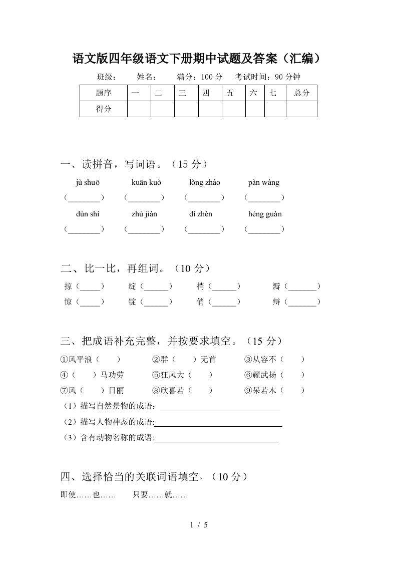 语文版四年级语文下册期中试题及答案汇编