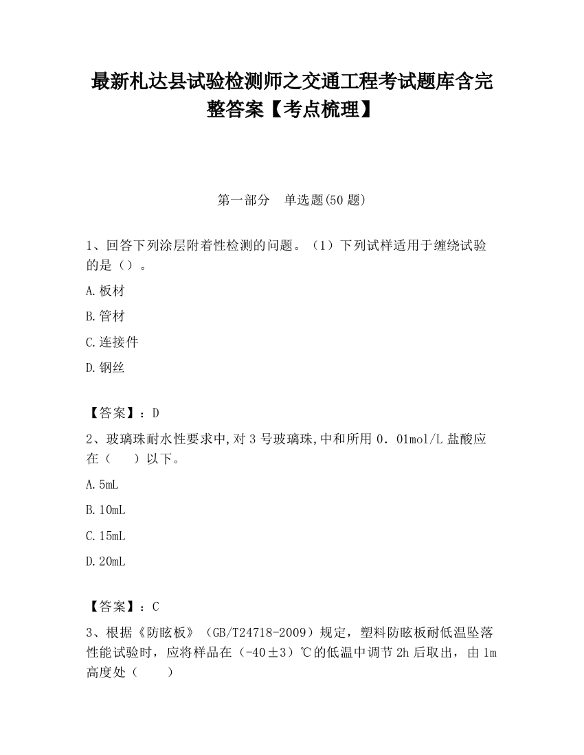 最新札达县试验检测师之交通工程考试题库含完整答案【考点梳理】