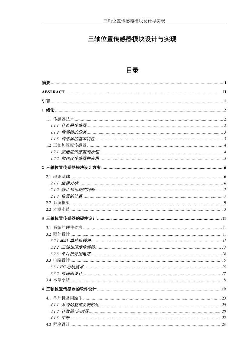 学士学位论文--三轴位置传感器模块设计与实现