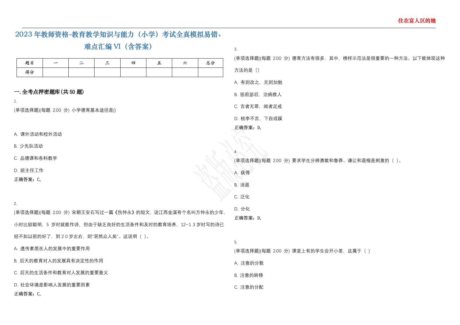 2023年教师资格-教育教学知识与能力（小学）考试全真模拟易错、难点汇编VI（含答案）精选集88