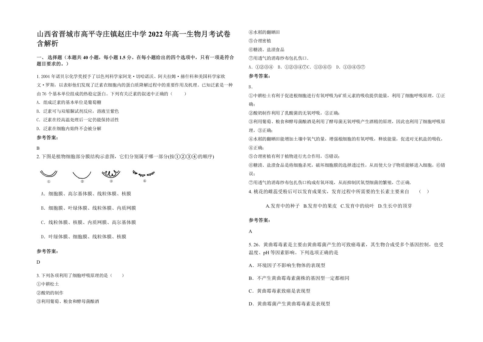 山西省晋城市高平寺庄镇赵庄中学2022年高一生物月考试卷含解析