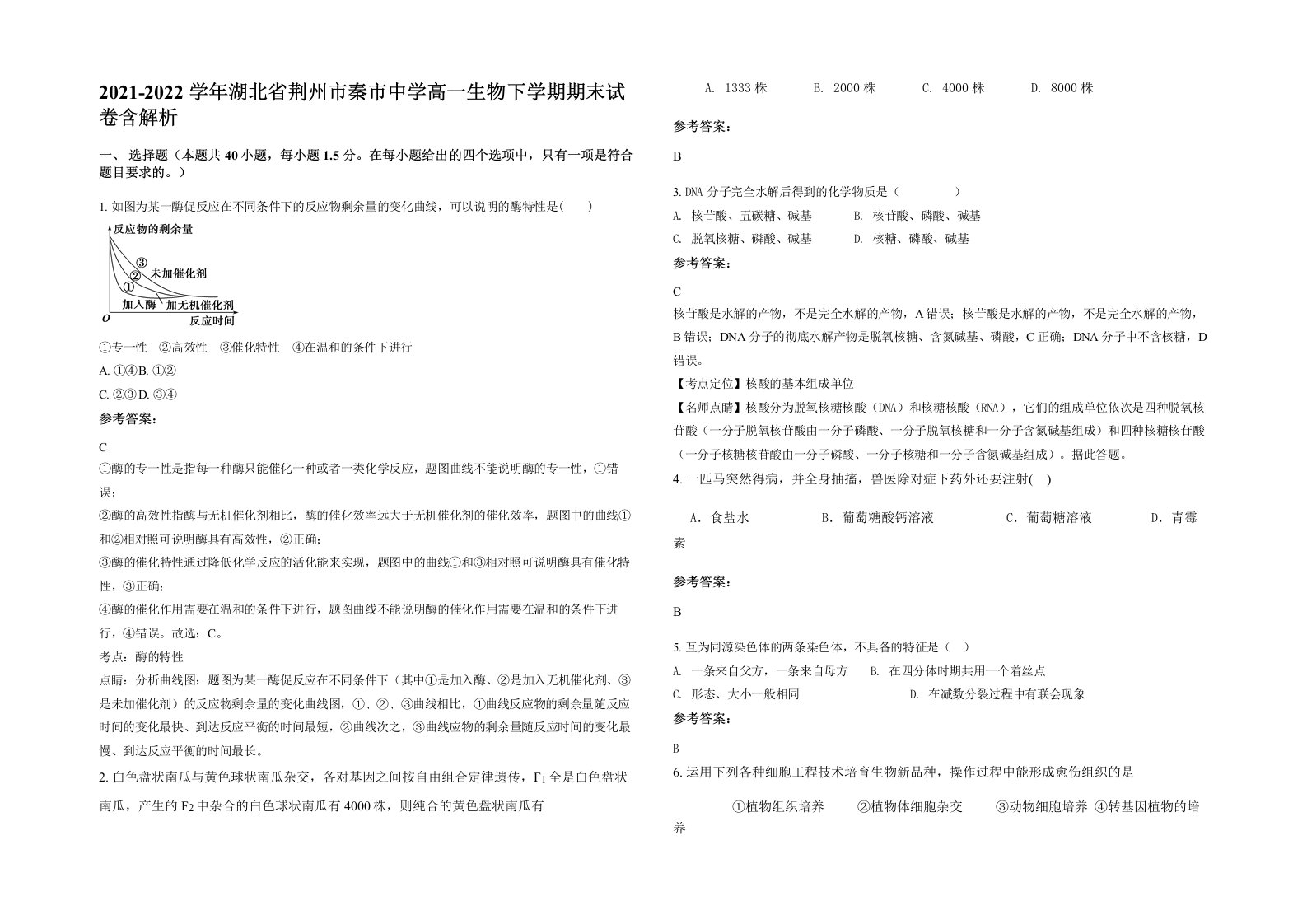 2021-2022学年湖北省荆州市秦市中学高一生物下学期期末试卷含解析