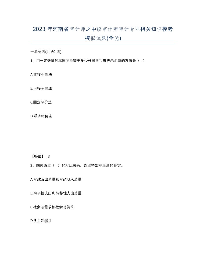 2023年河南省审计师之中级审计师审计专业相关知识模考模拟试题全优