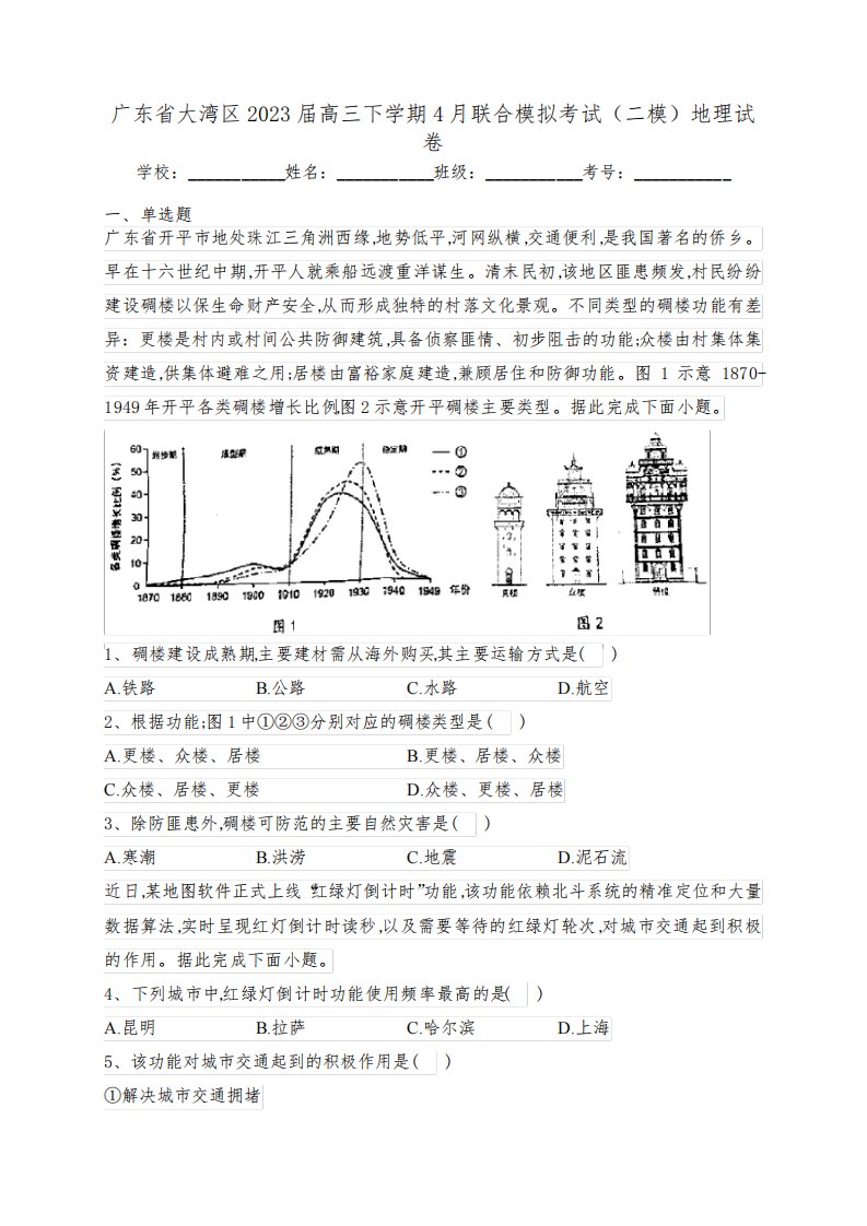 广东省大湾区2023届高三下学期4月联合模拟考试(二模)地理试卷(含答案)