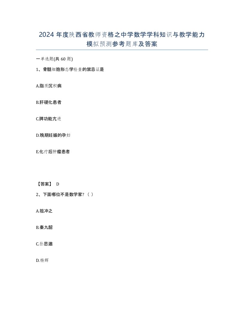 2024年度陕西省教师资格之中学数学学科知识与教学能力模拟预测参考题库及答案