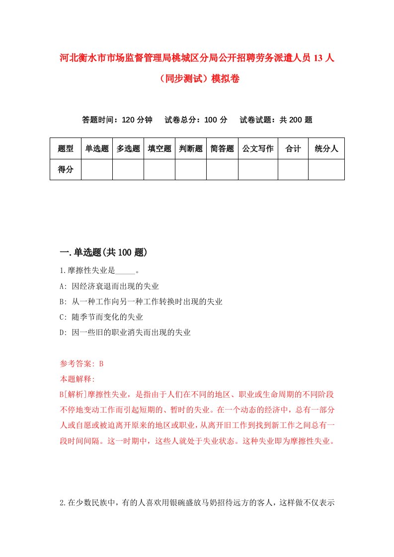 河北衡水市市场监督管理局桃城区分局公开招聘劳务派遣人员13人同步测试模拟卷第1期