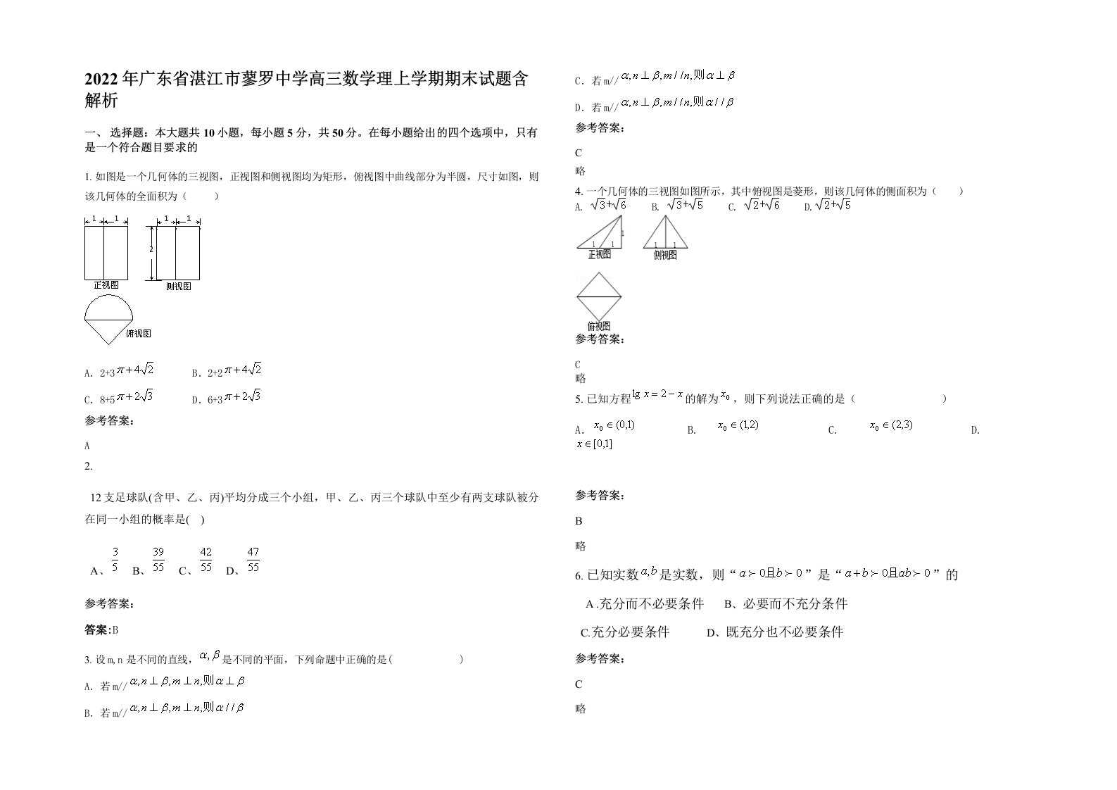 2022年广东省湛江市蓼罗中学高三数学理上学期期末试题含解析