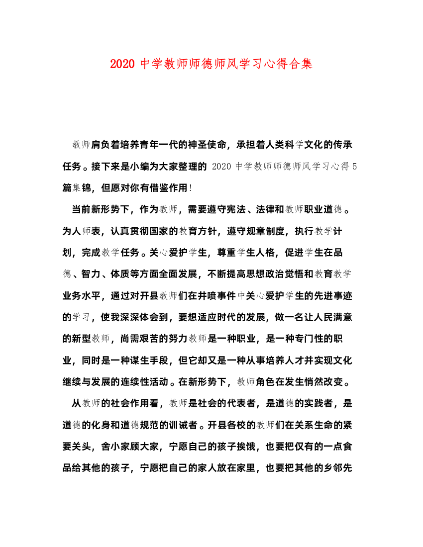 2022中学教师师德师风学习心得合集