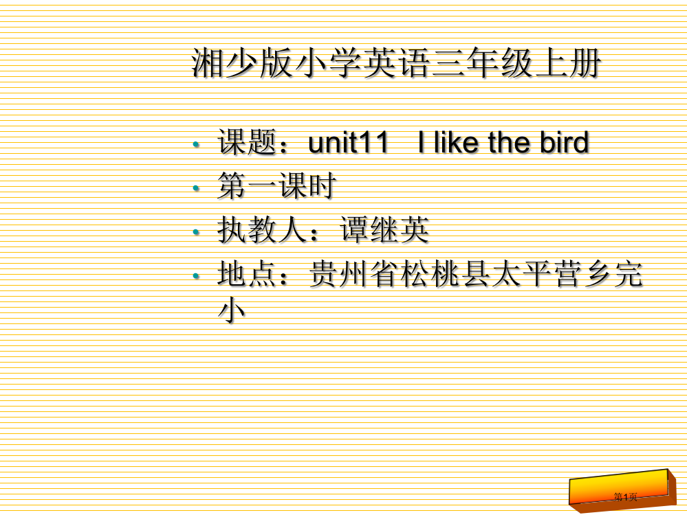 三年级上册Unit-11--I-like-the-bird第一课时市名师优质课比赛一等奖市公开课获奖