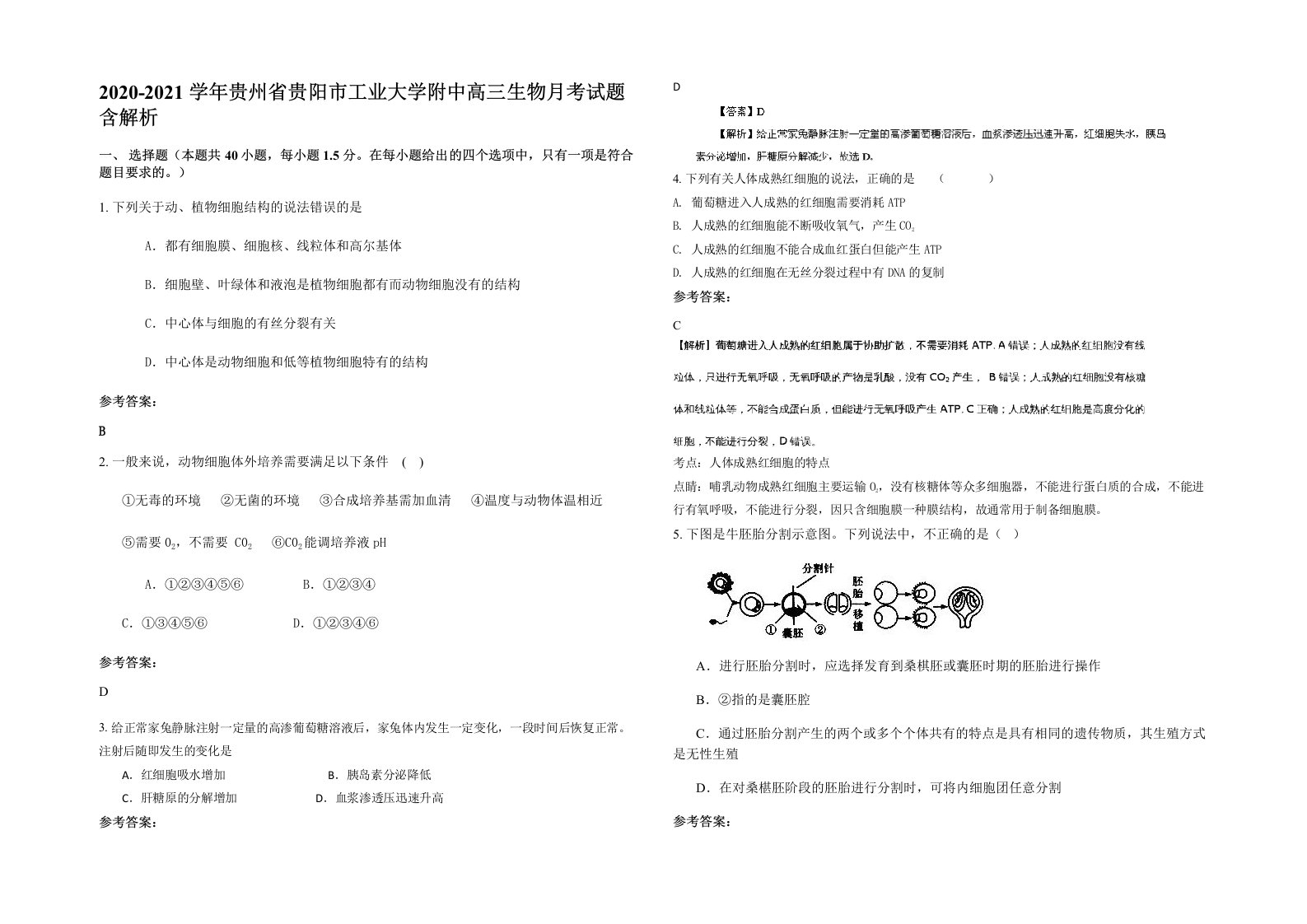 2020-2021学年贵州省贵阳市工业大学附中高三生物月考试题含解析