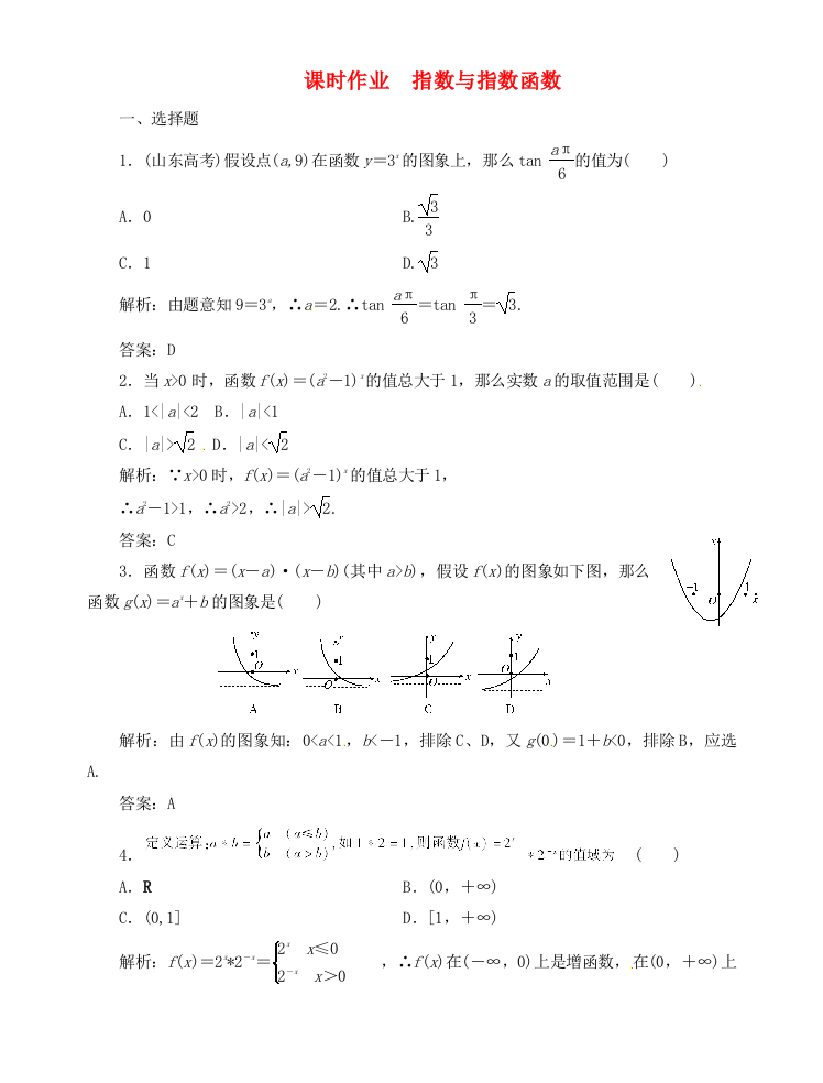 （整理版）课时作业　指数与指数函数