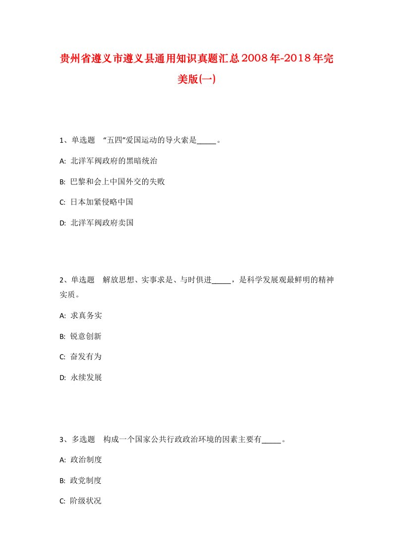 贵州省遵义市遵义县通用知识真题汇总2008年-2018年完美版一