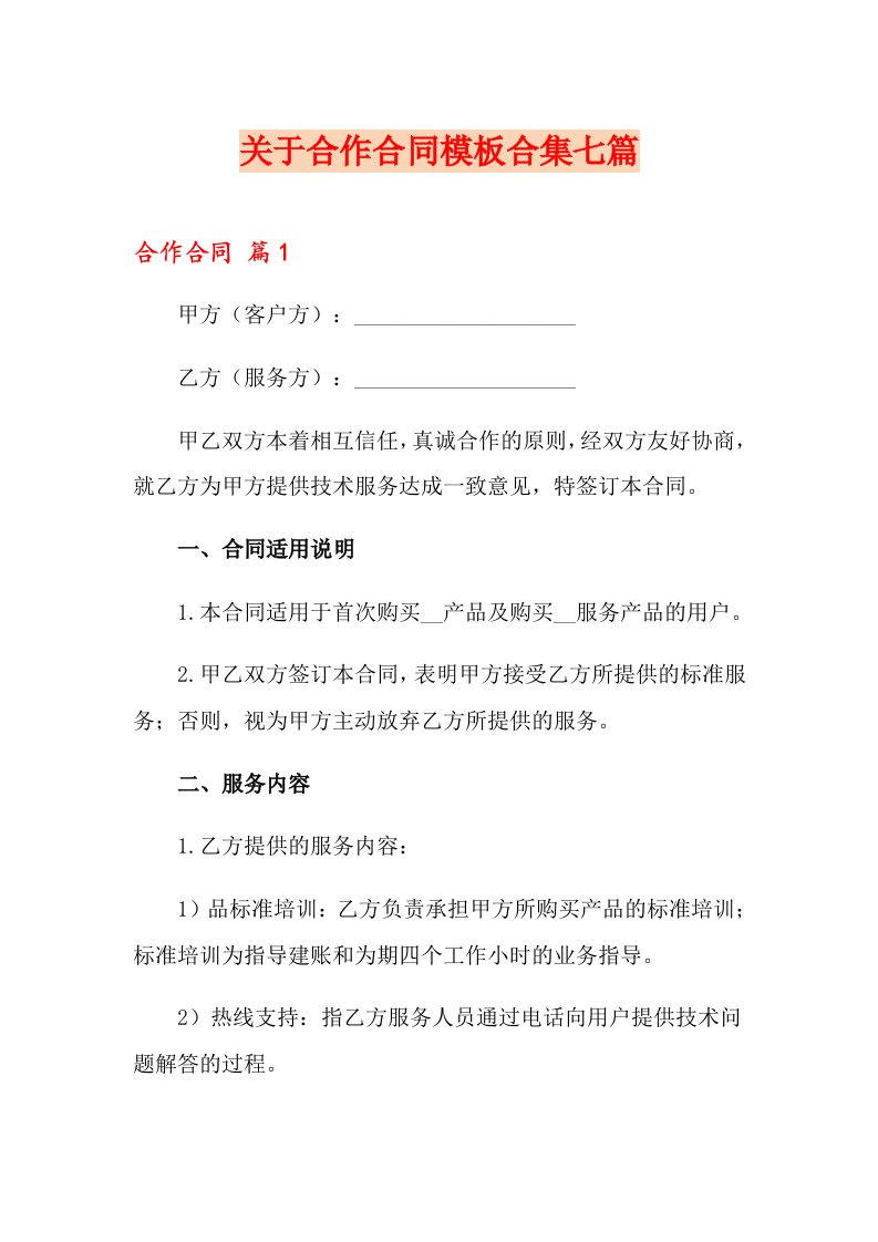 关于合作合同模板合集七篇