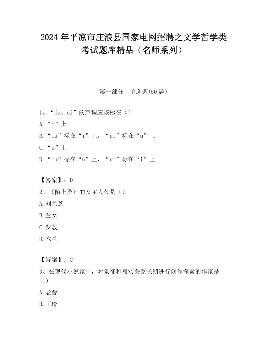 2024年平凉市庄浪县国家电网招聘之文学哲学类考试题库精品（名师系列）