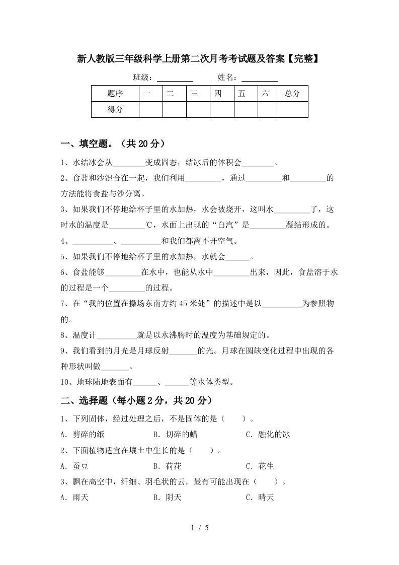 新人教版三年级科学上册第二次月考考试题及答案完整