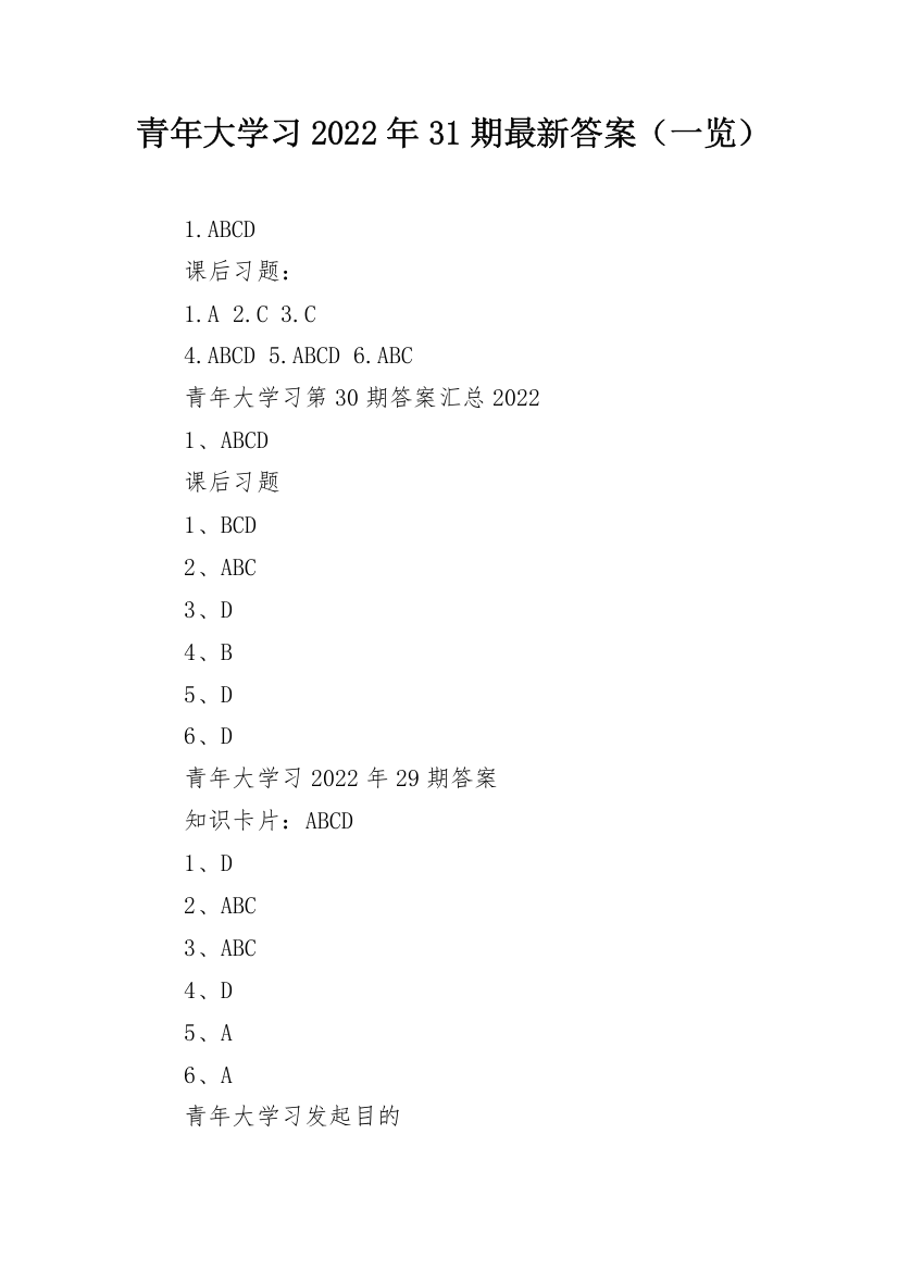 青年大学习2022年31期最新答案（一览）