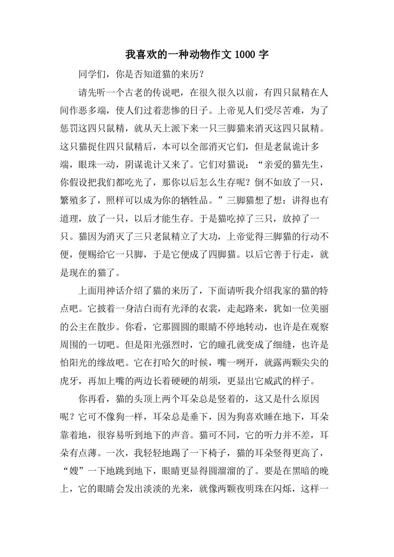 我喜欢的一种动物作文1000字