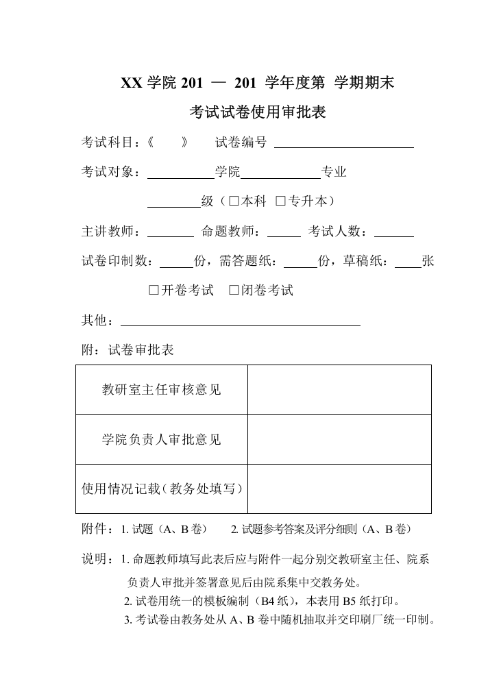 XX学院试卷使用审批表