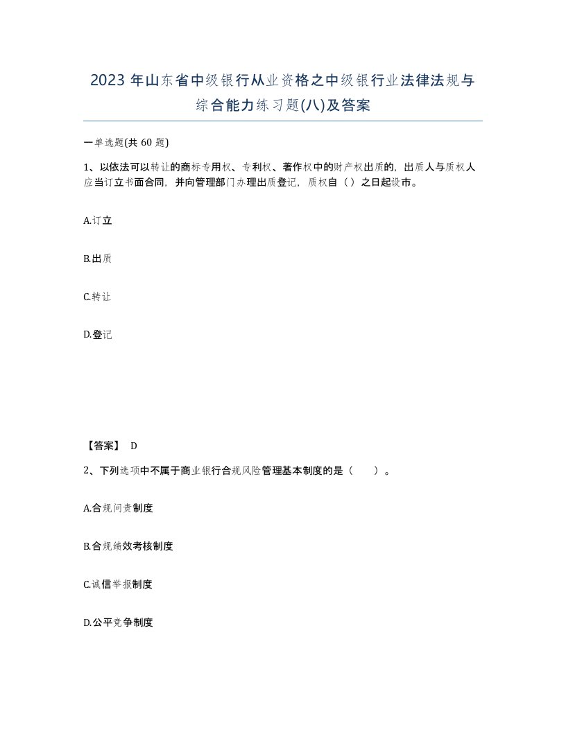 2023年山东省中级银行从业资格之中级银行业法律法规与综合能力练习题八及答案