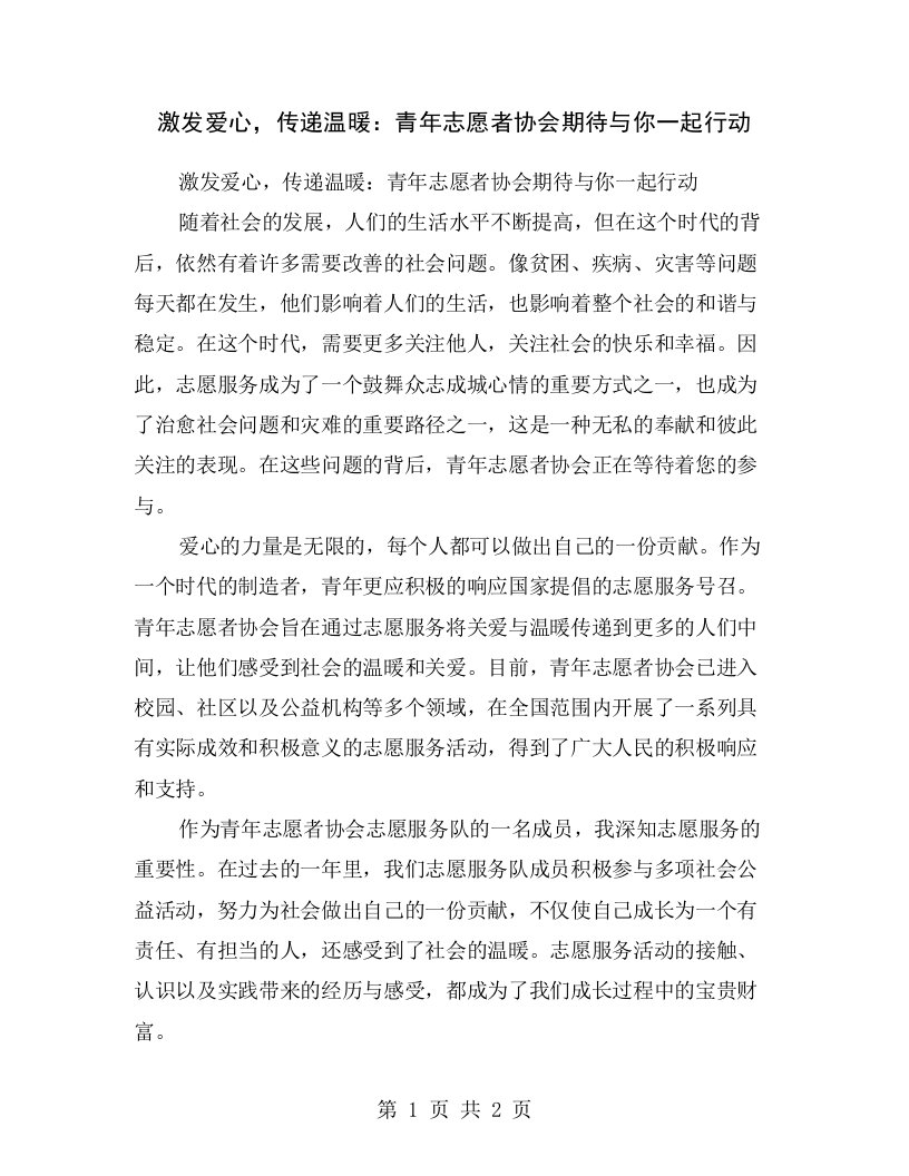 激发爱心，传递温暖：青年志愿者协会期待与你一起行动