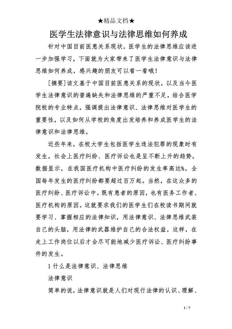 医学生法律意识与法律思维如何养成