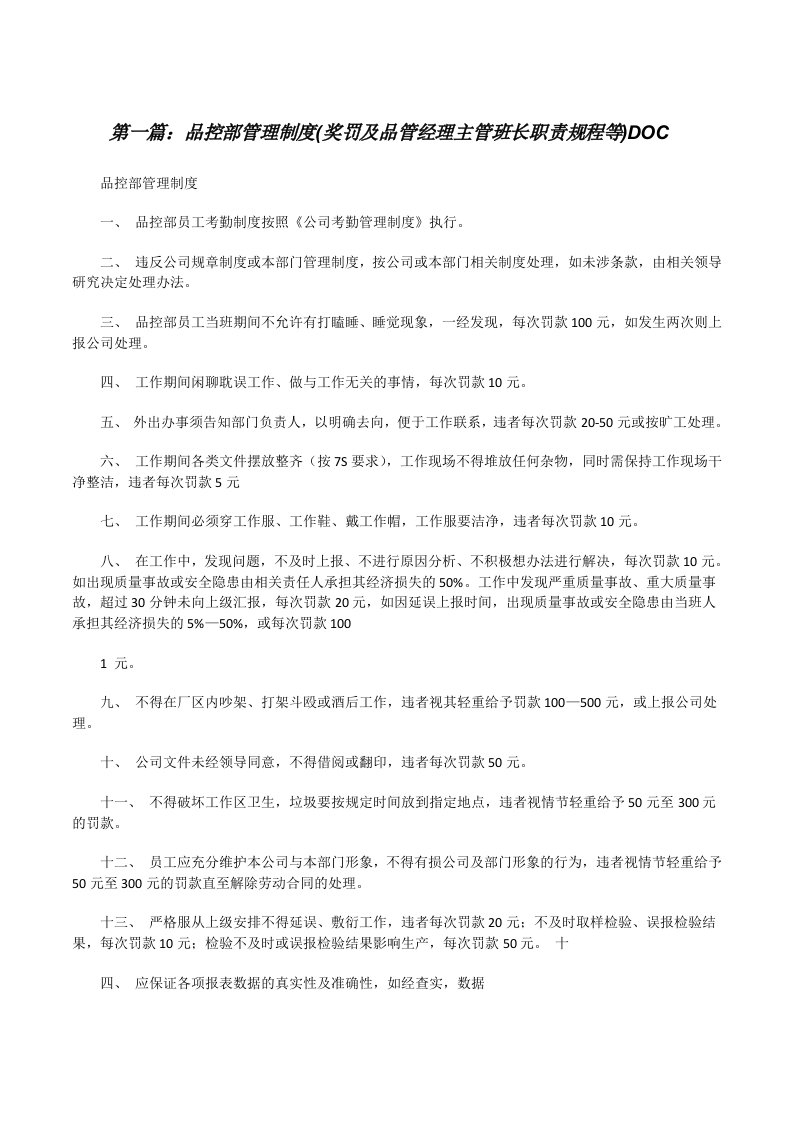 品控部管理制度(奖罚及品管经理主管班长职责规程等)DOC[修改版]