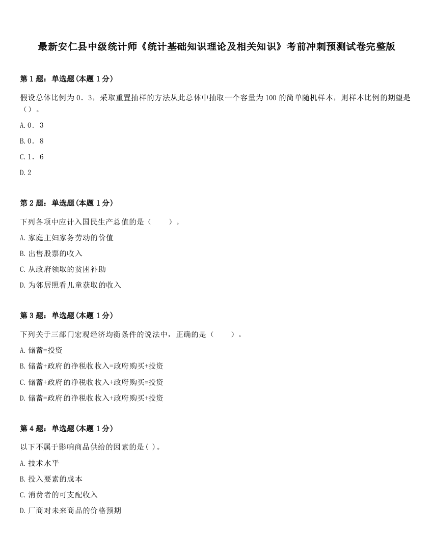 最新安仁县中级统计师《统计基础知识理论及相关知识》考前冲刺预测试卷完整版