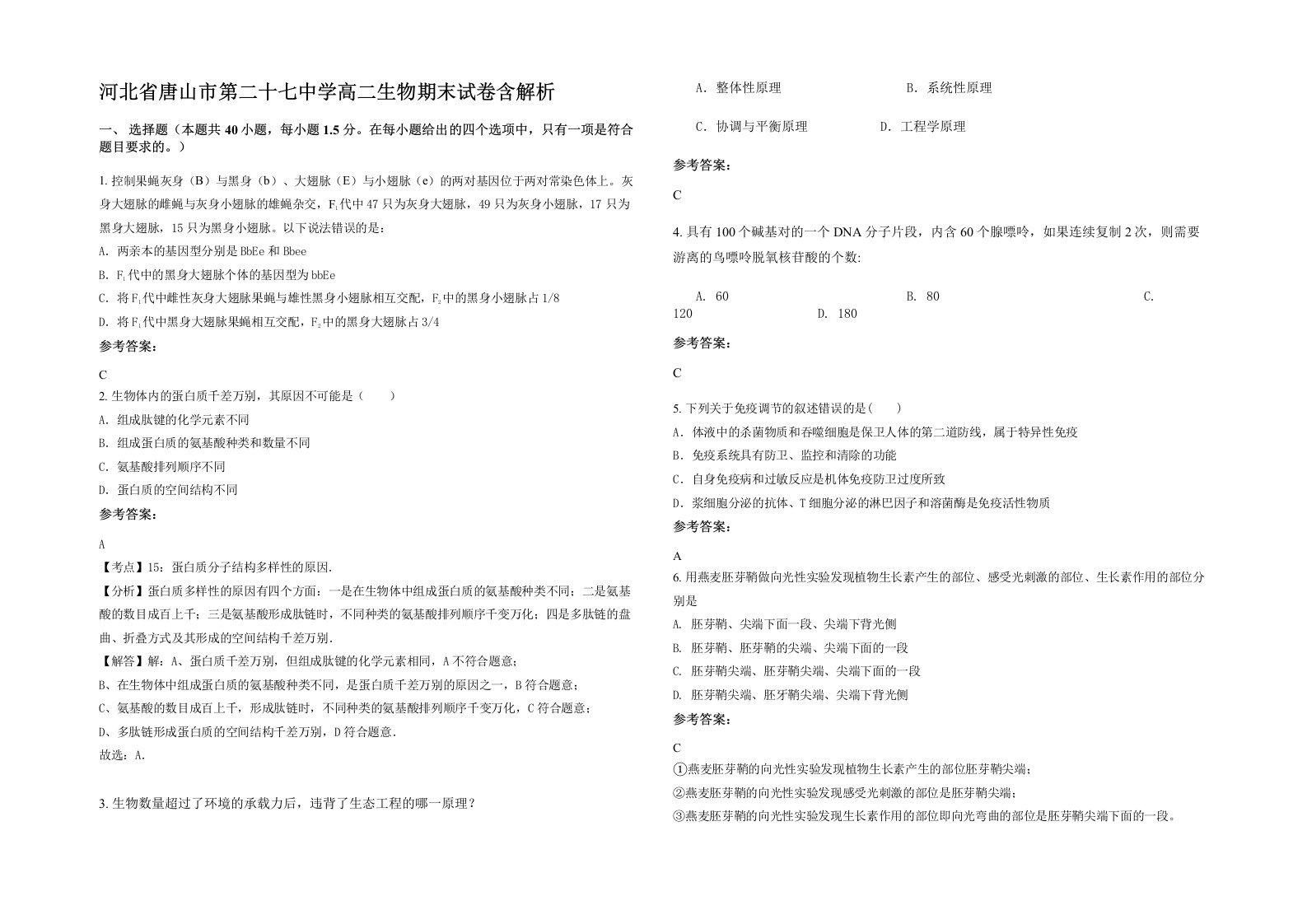 河北省唐山市第二十七中学高二生物期末试卷含解析