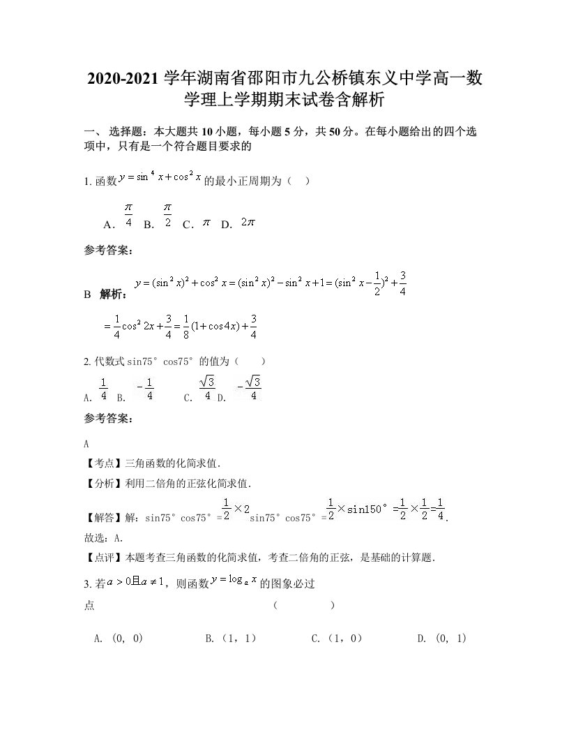 2020-2021学年湖南省邵阳市九公桥镇东义中学高一数学理上学期期末试卷含解析