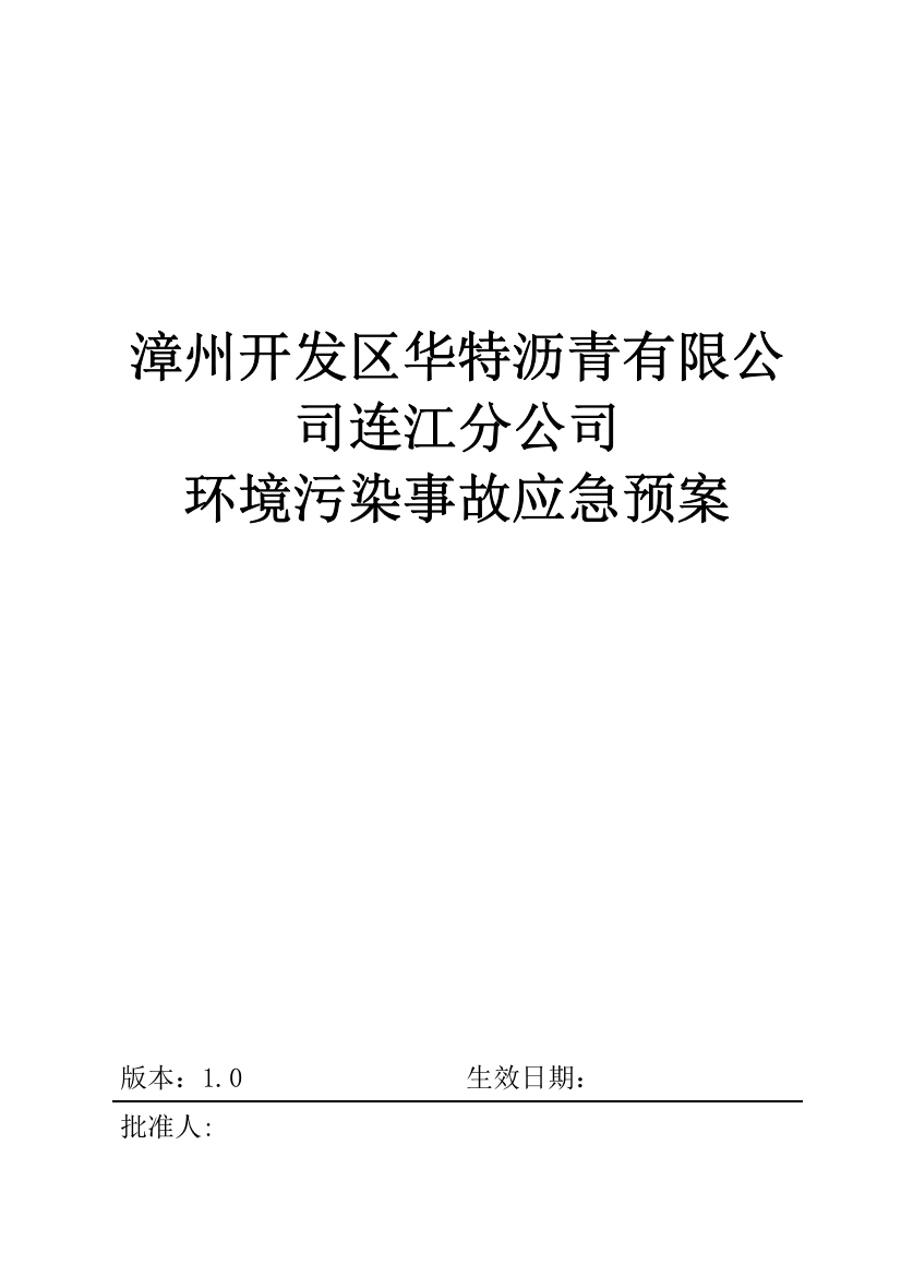 连江县琯头镇5050立方米沥青库污染事故预防与应急处理