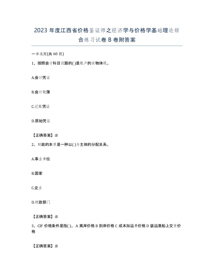 2023年度江西省价格鉴证师之经济学与价格学基础理论综合练习试卷B卷附答案