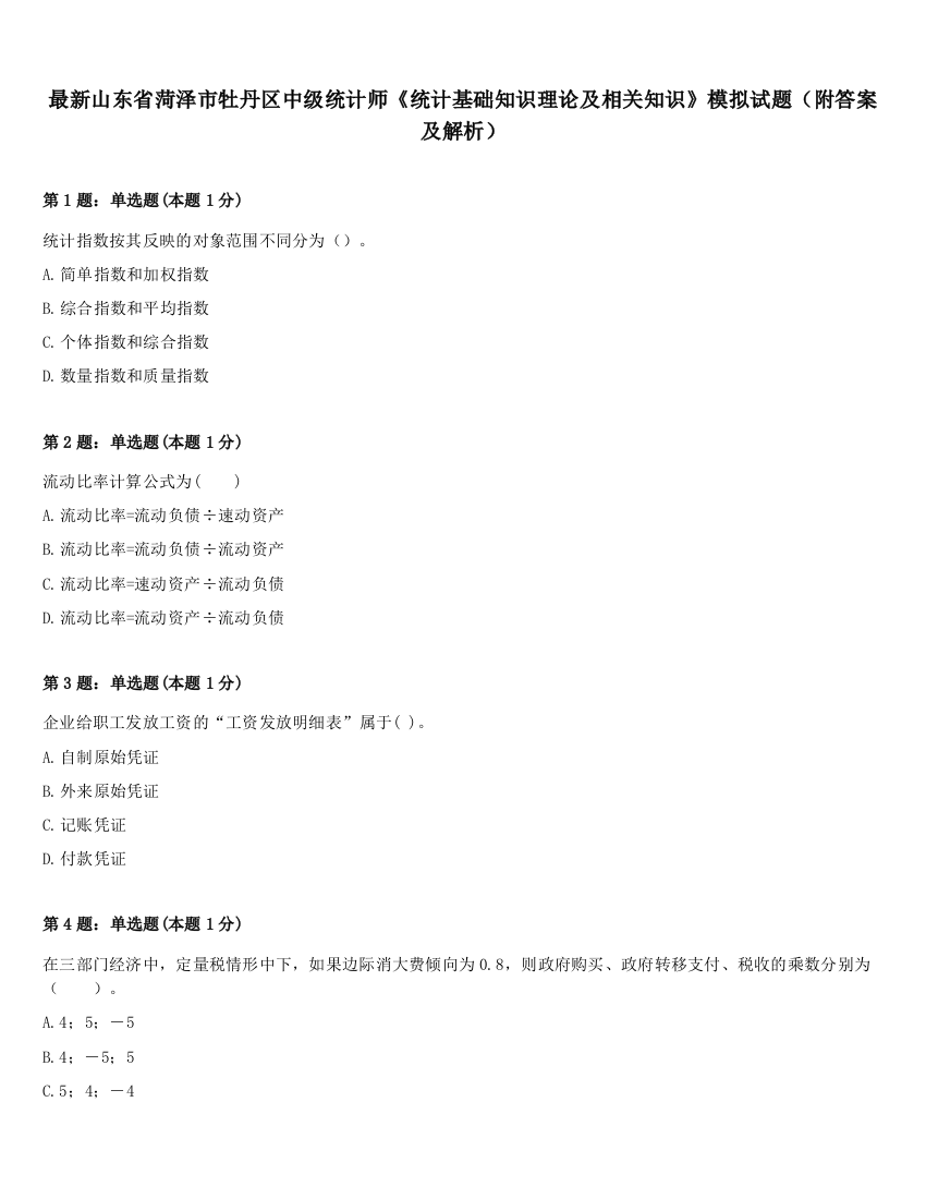 最新山东省菏泽市牡丹区中级统计师《统计基础知识理论及相关知识》模拟试题（附答案及解析）