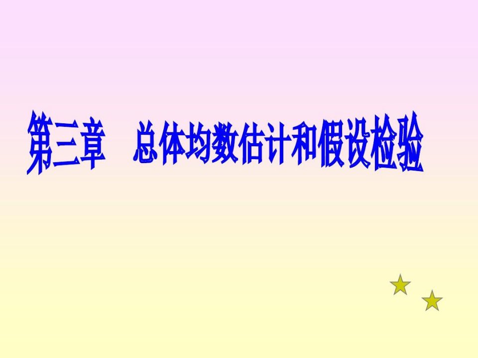 医学统计学第五讲计量资料的统计推断假设检验课件