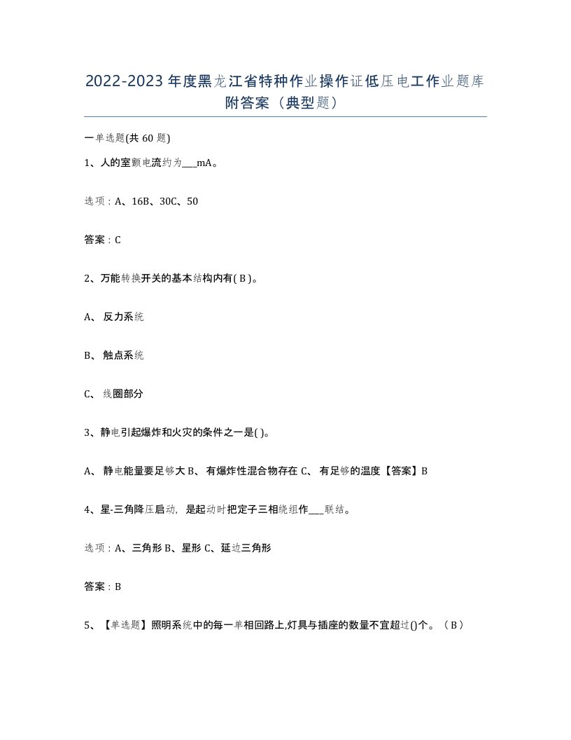 2022-2023年度黑龙江省特种作业操作证低压电工作业题库附答案典型题