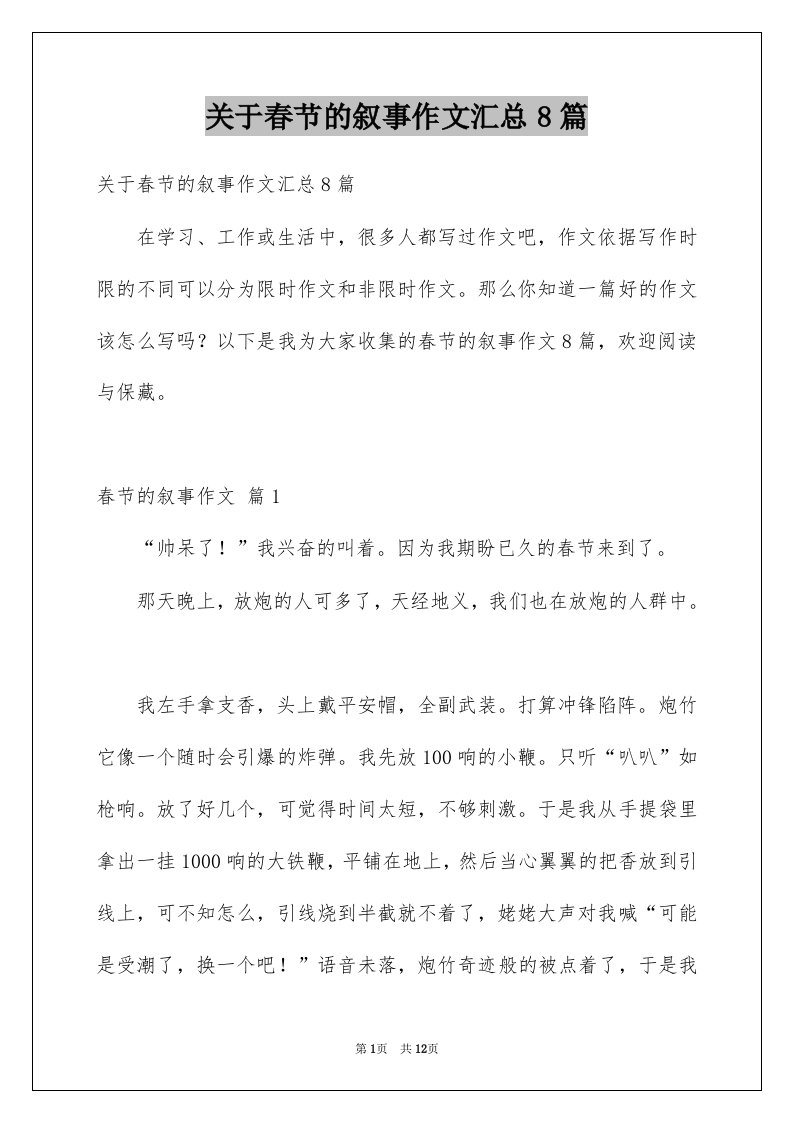 关于春节的叙事作文汇总8篇