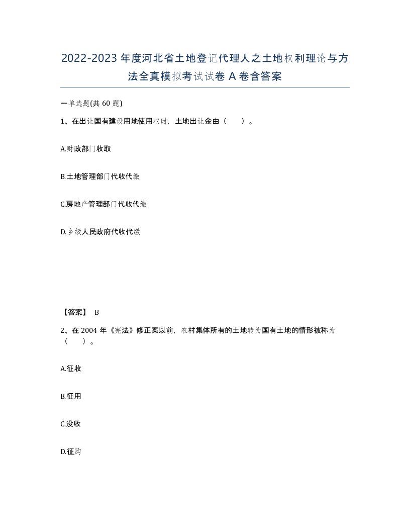 2022-2023年度河北省土地登记代理人之土地权利理论与方法全真模拟考试试卷A卷含答案