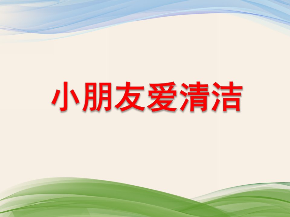 小班语言《小朋友爱清洁》PPT课件教案小朋友爱清洁