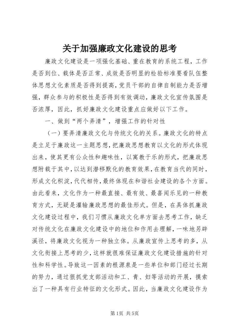 3关于加强廉政文化建设的思考