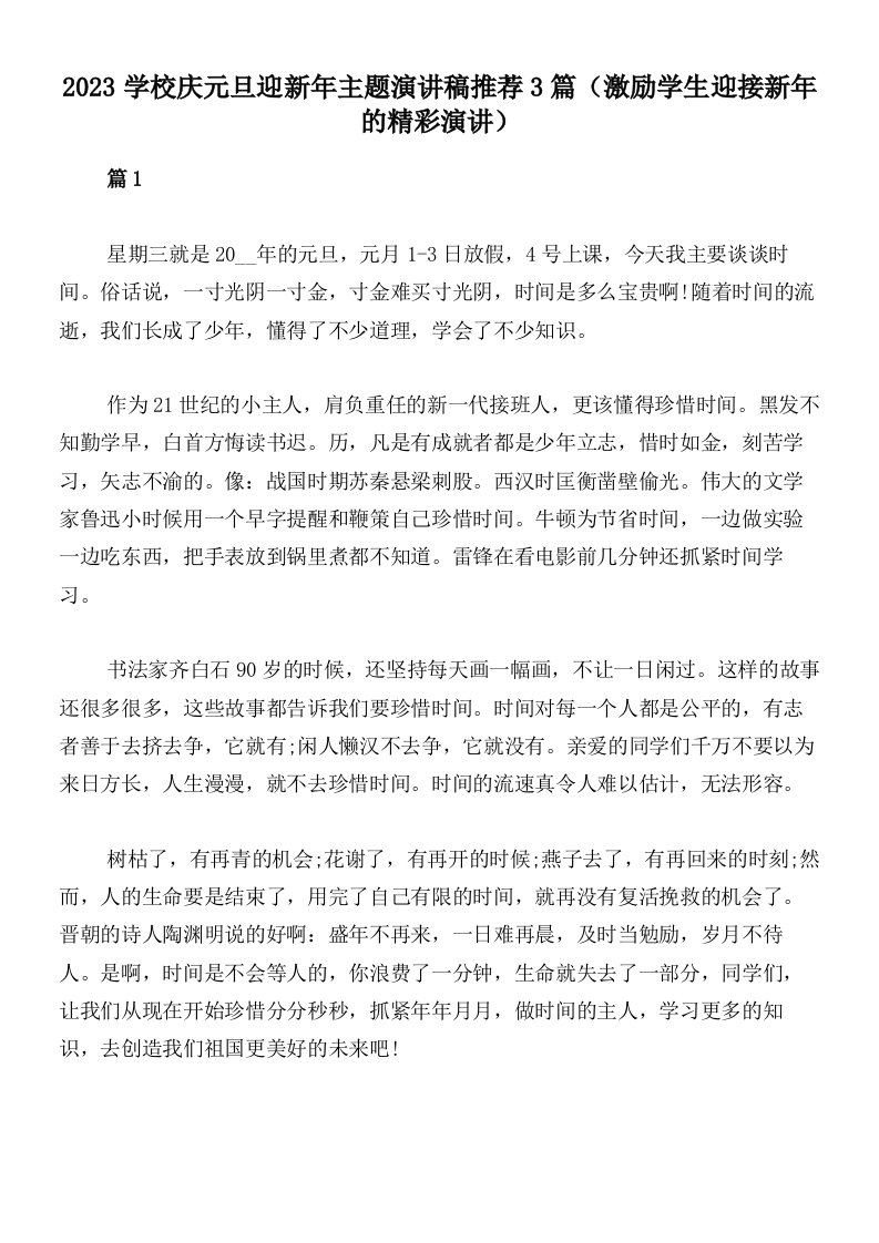 2023学校庆元旦迎新年主题演讲稿推荐3篇（激励学生迎接新年的精彩演讲）