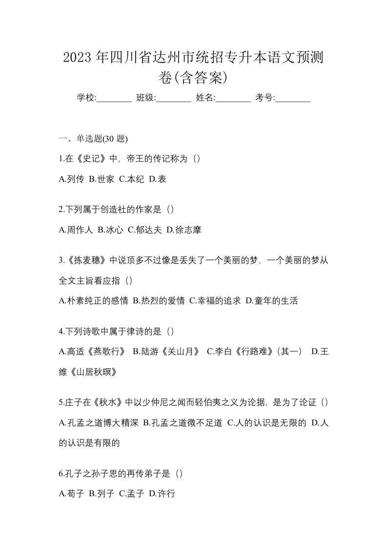 2023年四川省达州市统招专升本语文预测卷含答案