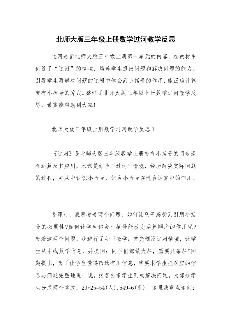 北师大版三年级上册数学过河教学反思